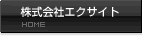 株式会社エクサイト