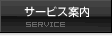 サービス案内