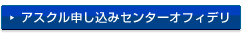 アスクル申し込みセンターオフィデリ