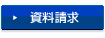 資料請求