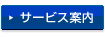 サービス案内