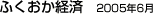 ふくおか経済