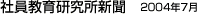 社員教育研究所新聞
