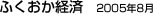ふくおか経済