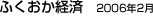 ふくおか経済