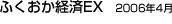 ふくおか経済EX