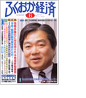 ふくおか経済