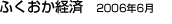 ふくおか経済