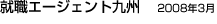 就職エージェント九州