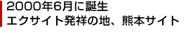 エクサイト発祥地、熊本サイト