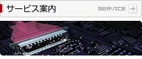 サービス案内