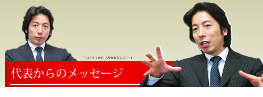 代表メッセージ