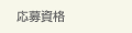 応募資格