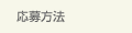 応募方法