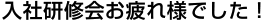 入社研修会お疲れ様でした