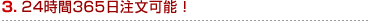 24時間365日注文可能!