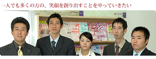 一人でも多くの方の笑顔を作り出すことをやっていきたい。