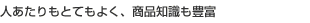 商品知識が豊富