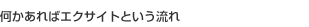 何かあればエクサイトという流れ