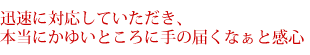 迅速な対応に感心