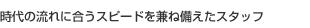 時代の流れに合うスピード