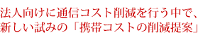 携帯コスト削減の提案