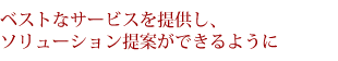 ソリューション提案