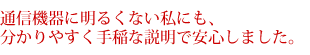 通信機器にも明るくない私にも分かりやすく説明